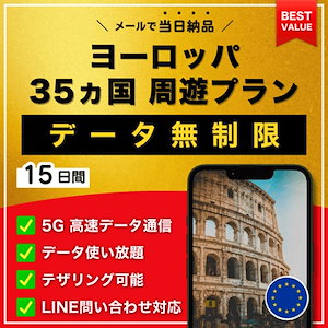 【データ無制限】 ヨーロッパ 欧州 35ヶ国 eSIM 15日間／データ使い放題／5G・4G高速データ通信／テザリング可能／当日納品／パスポート登録不要