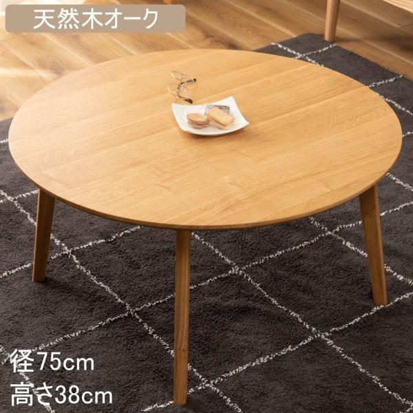 センターテーブル 丸 円形 幅75cm ローテーブル 木製 天然木 オーク材 木目 座卓 リビング ソファ 座椅子