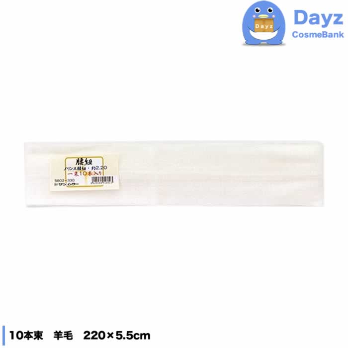 サンムラー 腰紐 メリンス 10本束 白　羊毛 220x5.5cm　和装 和装小物 和装腰紐 こしひも