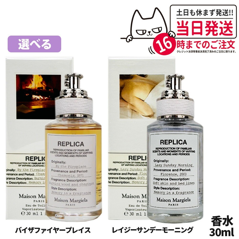 【選べる 全2種類】メゾン マルジェラ レプリカ オードトワレ EDT 30ml 香水 Replica MAISON MARGIELA バイザファイヤープレイス レイジーサンデー モーニング他 7,287円
