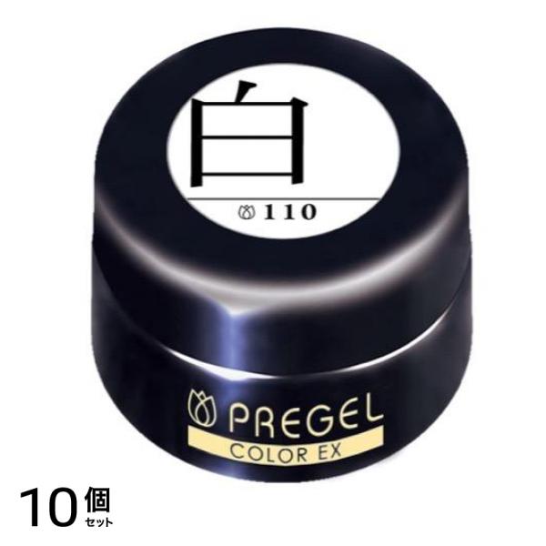 PREGEL(プリジェル) カラーEX PG-CE110 白 ホワイト 4g 10個セット