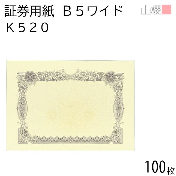 山櫻 証券用紙 B5ワイド K520 紫 マーク用 100枚 / 保証書 認定証 265×187mm 00803022-0100