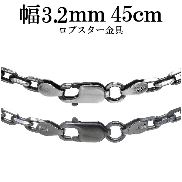 シルバーいぶしあずきチェーン4面カット 幅約3.2mm 45cm シルバー925 ネックレス