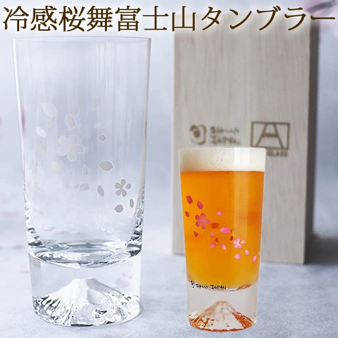 冷感桜舞 富士山 タンブラー 温度で変化 丸モ高木陶器 江戸硝子 木箱入り 伝統工芸 名前入り プレゼント ギフト 誕生日 結婚祝い 還暦 酒器 ビールグラス 贈物 国産 父 男性 上司 先輩