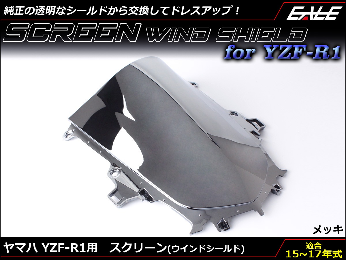 YZF-R1 15-17年式 ダブルバブル スクリーン ウインド シールド 2CR 2KS 5色メッキ S-661-ME