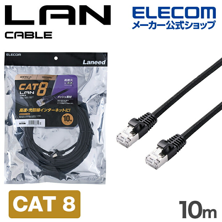 エレコム Cat8 LANケーブル 高耐久 メッシュ CAT8 10.0m ブラック LD-OCM/BK100