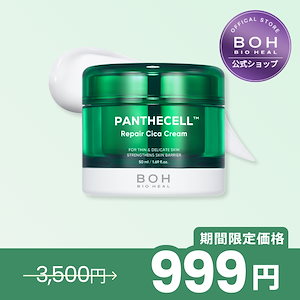 【999円特価】パンテセルリペアシカ クリーム 50ml