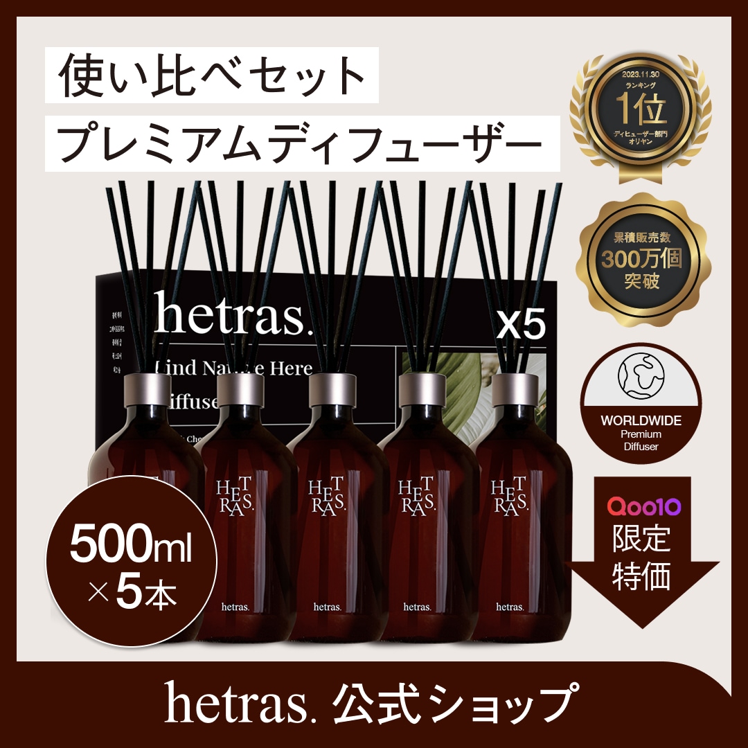 Qoo10] ヘトラス 【公式】使い比べ セット プレミアム 大 : 日用品雑貨
