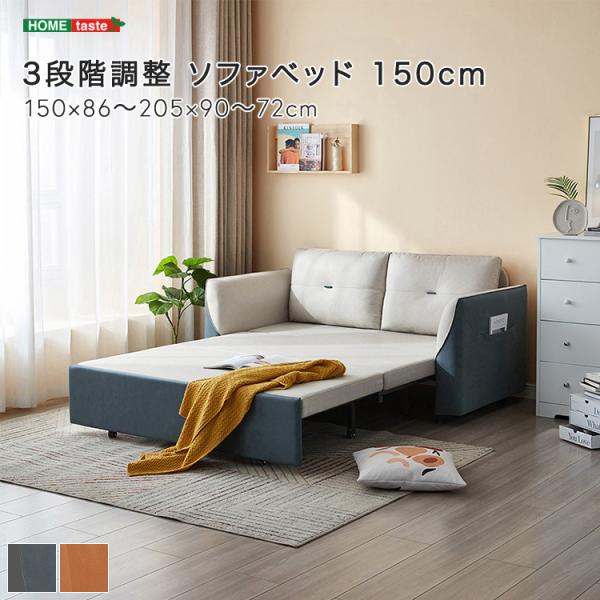 3段階調整　ソファベッド 150cm