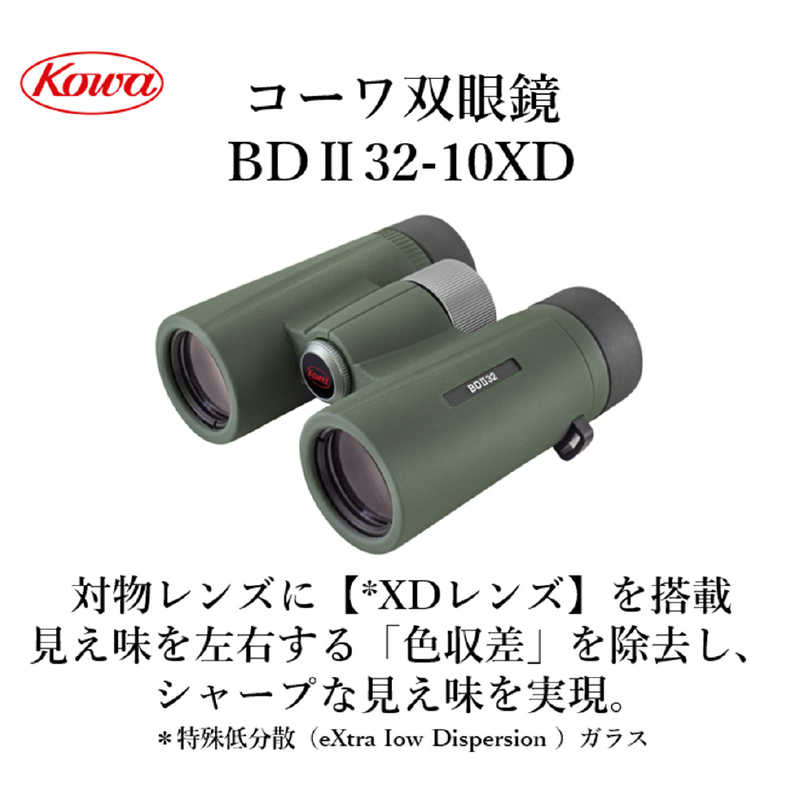 KOWA　双眼鏡 BDIIシリーズ 10x32 [ 10倍 / 径32mm / 防水 ]　BDII32-10XD