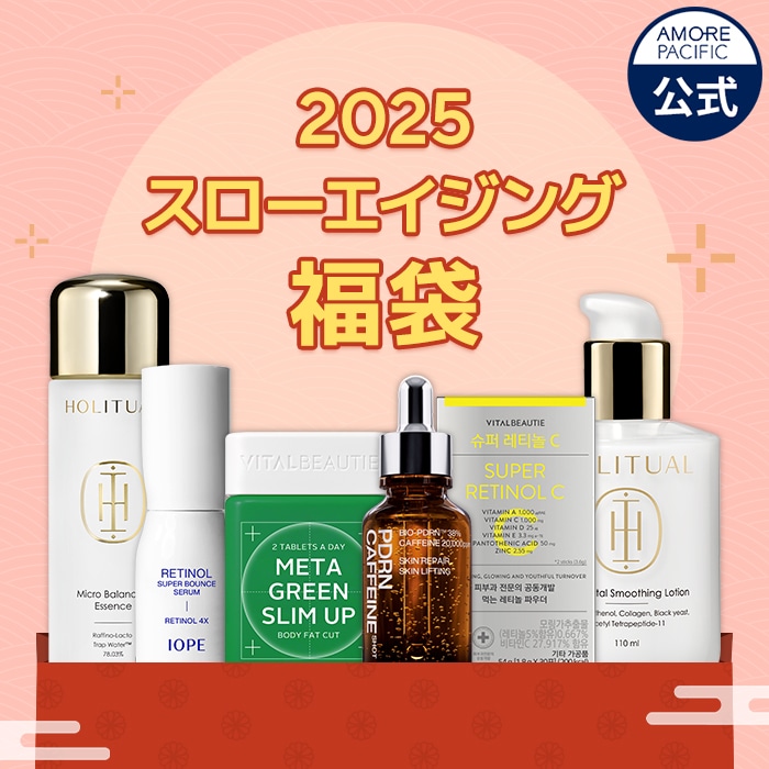 1月1日OPEN 【2025新年福袋】アモパシ スローエイジング福袋 / 栄養 & 弾力ケアセット / ツヤ&衰え肌予防セット / スリムアップ＆インナービューティーセット
