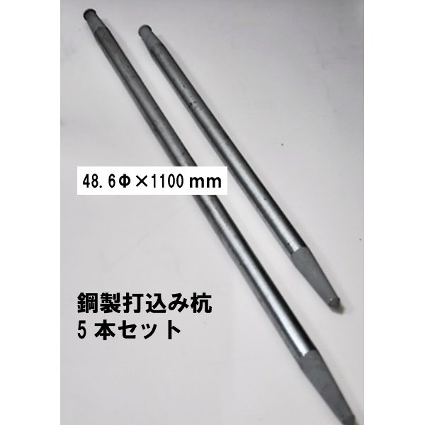 鋼製打込み杭 48.6Φｘ1100ｍｍ 5本セット 法人様送り限定商品 鋼製杭 打ち込み杭 7,883円