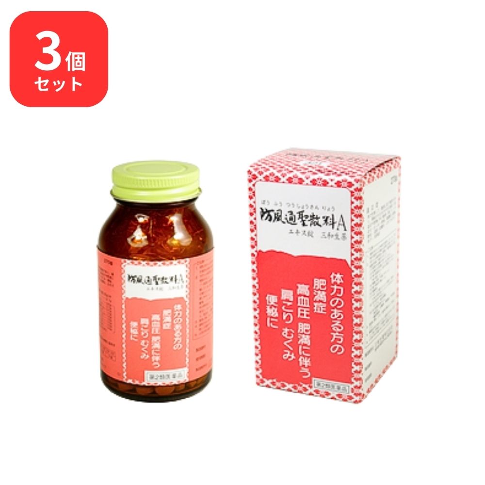 【第2類医薬品】 【3個セット】 三和生薬 防風通聖散料 Ａ ボウフウツウショウサンリョウ 270錠 サンワ 三和漢方 高血圧や肥満に伴う動悸 肩こり のぼせ むくみ 便秘