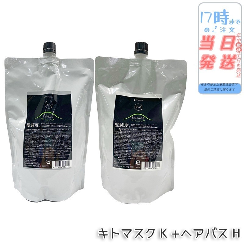 【2個セット】アマトラ クゥオ ヘアバス H シャンプー レフィル 850ml キトマスク K ヘアトリートメント レフィル 850g 詰め替え