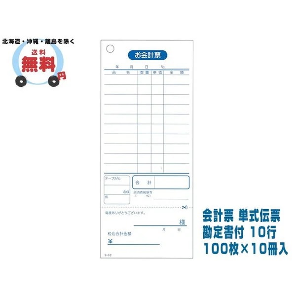会計票 単式伝票 勘定書付 10行 S-02 100枚10冊入 10ケース