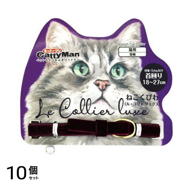 キャティーマン LC317 ねこくびわ ル・コリエ リュクス ラ・ロマネ 1個入 10個セット