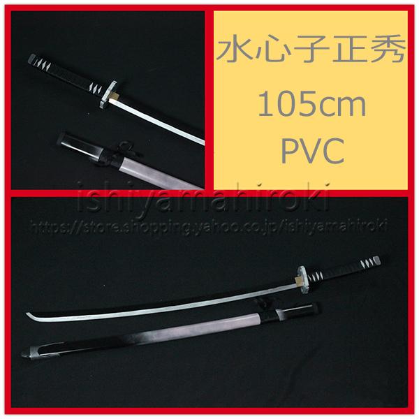 刀剣乱舞-ONLINE-風 水心子正秀(すいしんしまさひで) 武器コスプレ衣装 cosplay道具小物 撮影 祭りハロウィン