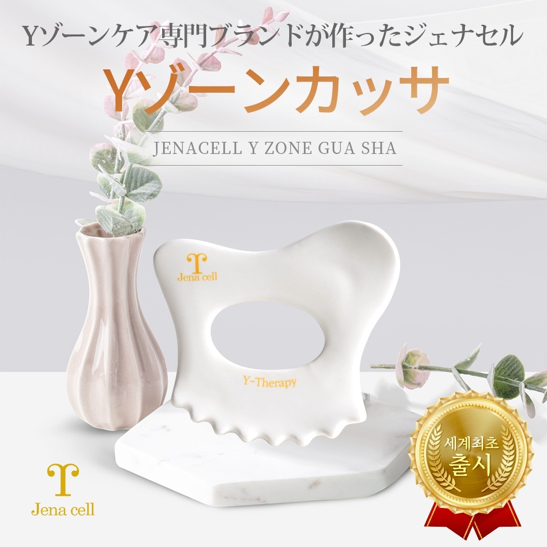 ジェナセル Yゾーンカッサ 特許取得済み デザイン 使用有害成分非検出テスト完了 デリケートゾーンケア 鼠径部 リンパ循環 浮腫 毒素排出 スリムボディ