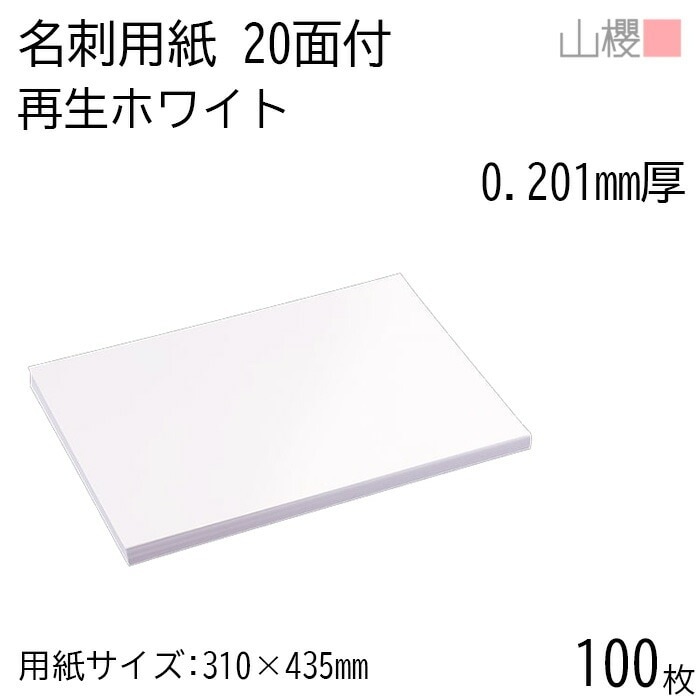 山櫻 名刺 20面付 再生ホワイト 0.201mm厚 100枚 / 名刺用紙 310×435mm 白 無地 00704633-0100 5,183円