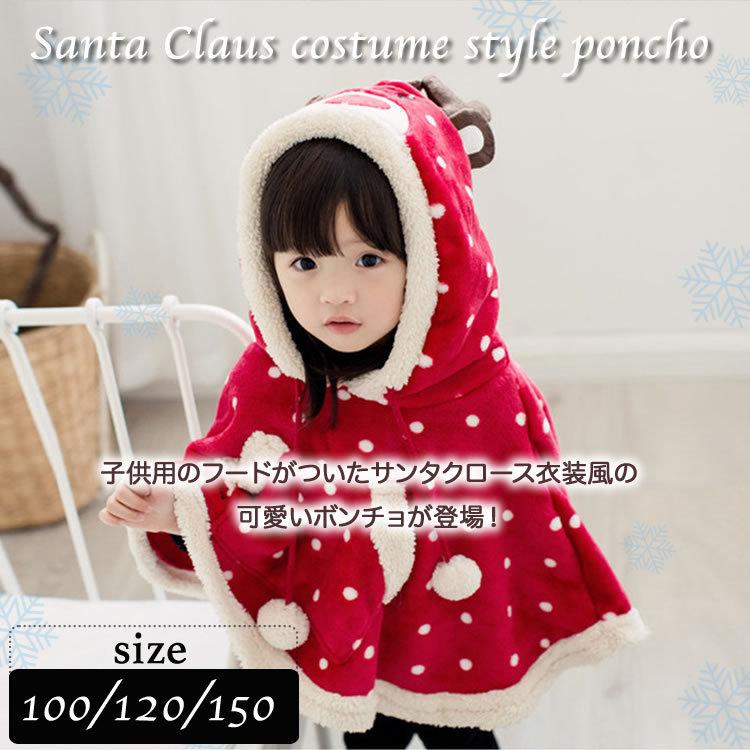 新商品の販売クリスマスプレゼント サンタクロース ボンチョ コスチューム キッズ 子供用ルームウェア マント 自宅用 子供用 クリスマス クリスマス衣装 トナカイ【短納期】