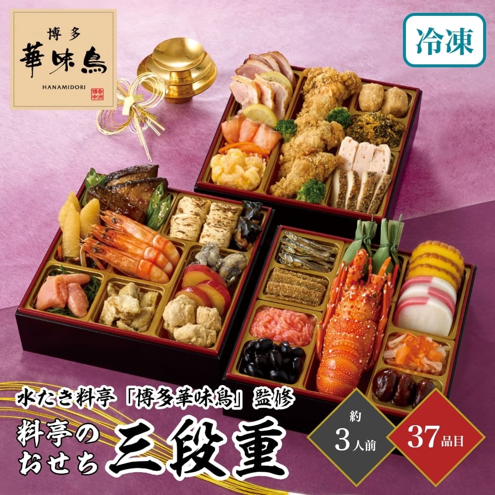 おせち 2026 水たき料亭「博多華味鳥」監修 料亭のおせち 三段重 約3人前 37品目 御節 お節 正月 冷凍 福岡