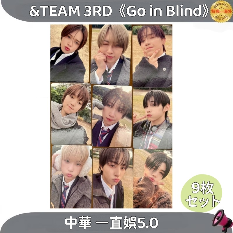 &TEAM 3RD Go in Blind　中華 一直娯5.0 　9枚セット