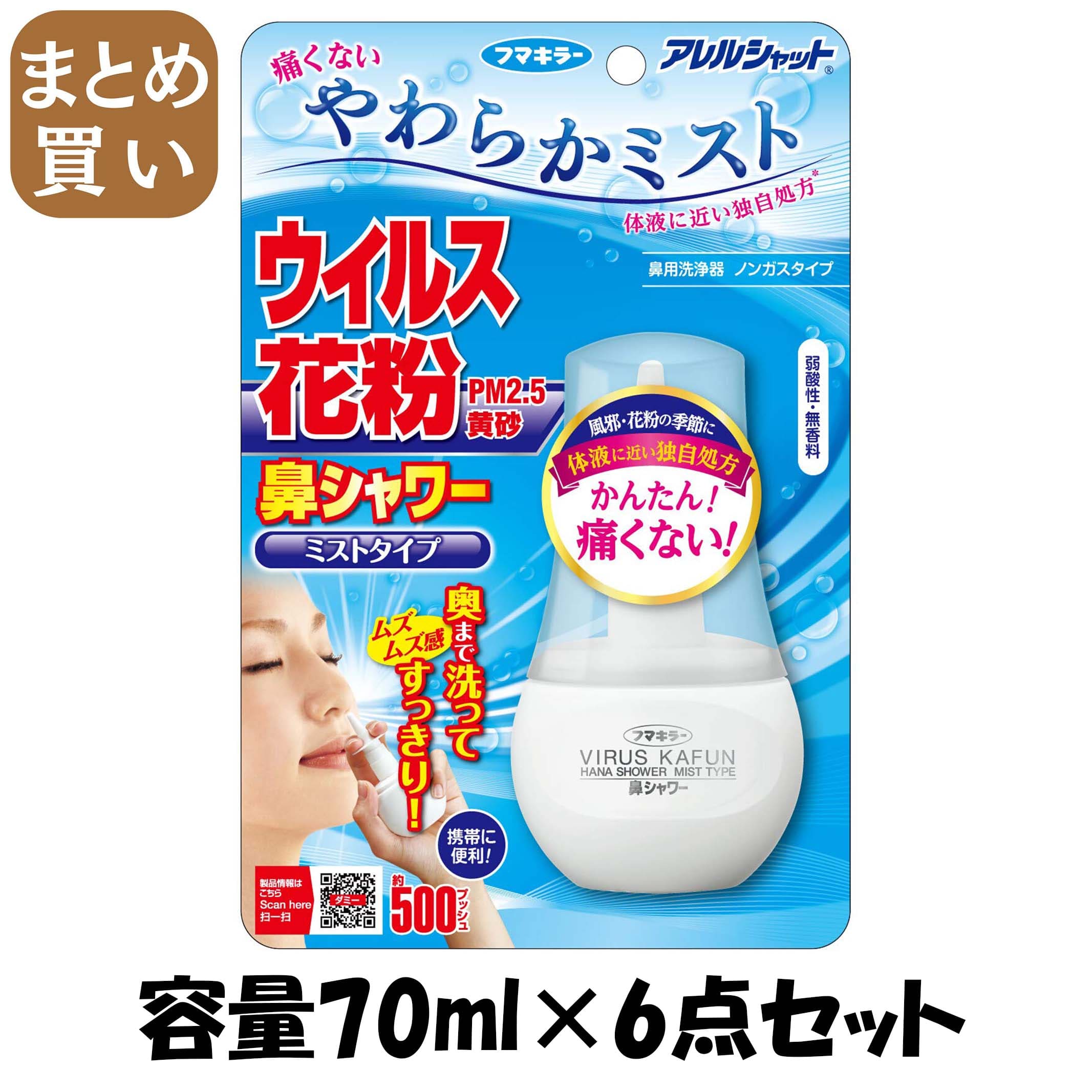 【まとめ買い】アレルシャット　鼻シャワー　ミストタイプ　70ml 容量70ML×6点セット フマキラー 花粉症用品 4,886円