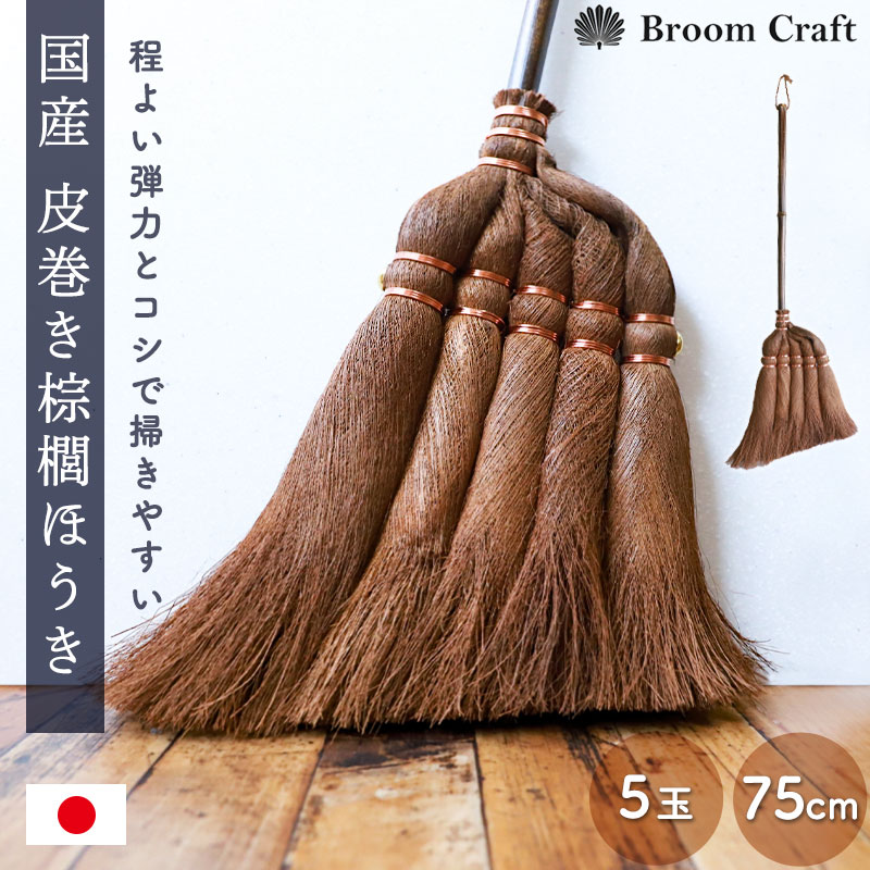 棕櫚箒 皮巻き 5玉 75cm 日本製 短柄 ほうき 室内 シュロ しゅろほうき ホウキ おしゃれ Broom Craft 天然素材 和箒 玄関 掃き掃除 掃除道具 掃除グッズ シンプル 国産 深海産