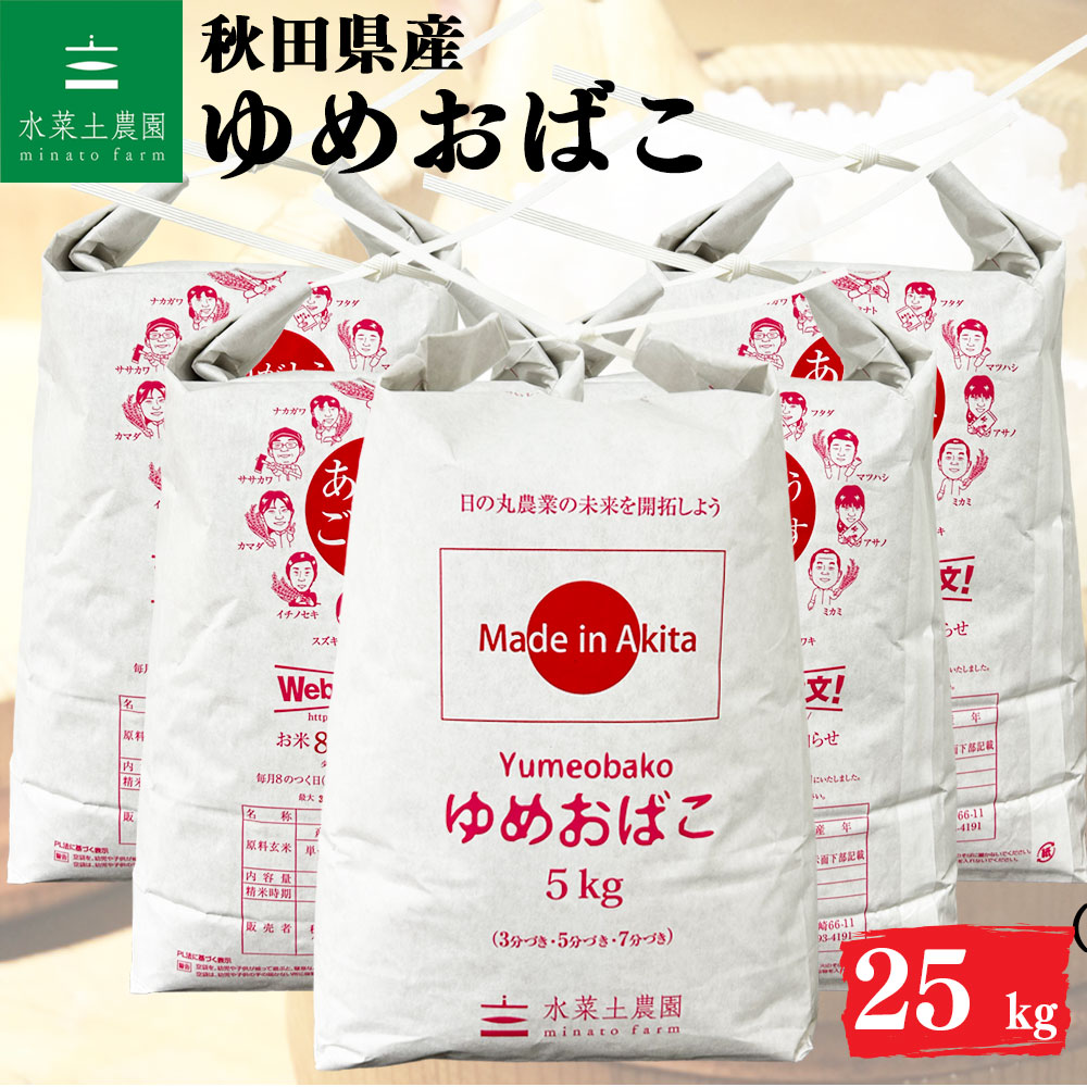 ゆめおばこ 精米 25kg 秋田県産 令和7年産 選べるお試し袋付き