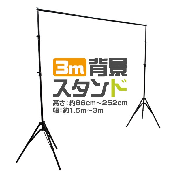写真撮影用背景スタンド 高さ86cm252cm/幅150cm300cm 大型 伸縮 収納ケース付