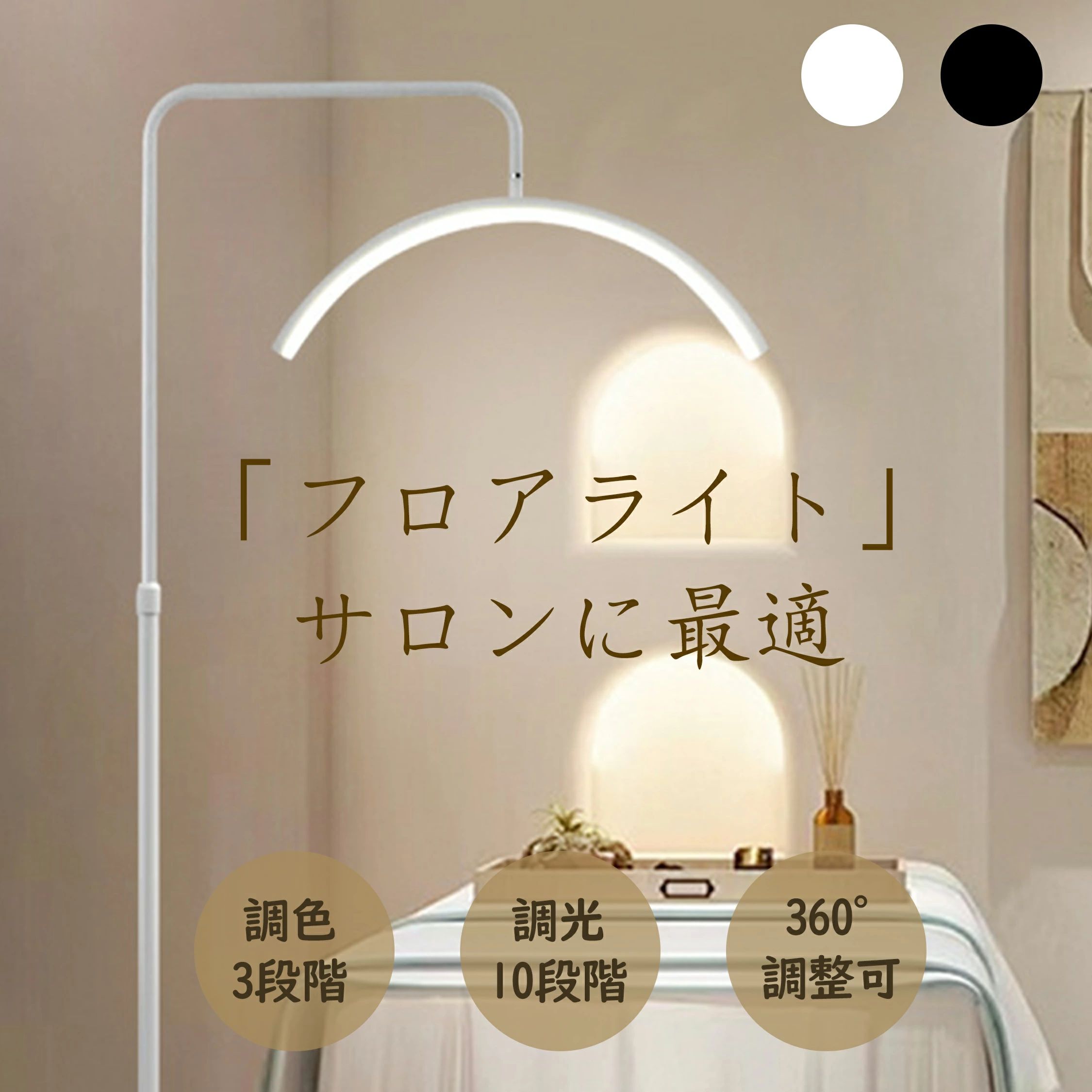 【新商品発売】ハーフムーンライト LED ライト 半月形フロアライト フロアランプ スタンドライト おしゃれ 360度回転可能 高度/角度調節可 照明 リングライト 化粧ライト LED 電気スタンド