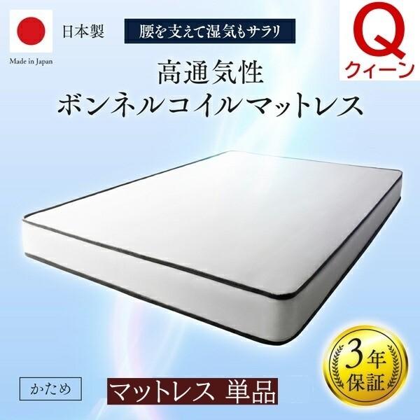 国産 プレミアム ボンネルコイル マットレス クイーン 単品 日本製 スプリング 硬め ベッド マット 高通気 メッシュ生地 圧縮 快眠 敷き布団