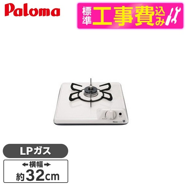 PD-100H-B-LP 標準設置工事セット ナチュラルホワイト ビルトインガスコンロ(プロパンガス1口32cm)