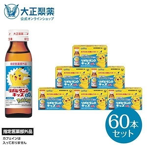 【公式】大正製薬 リポビタンDキッズ ビタミンB群 栄養ドリンク カルシウム タウリン 60本