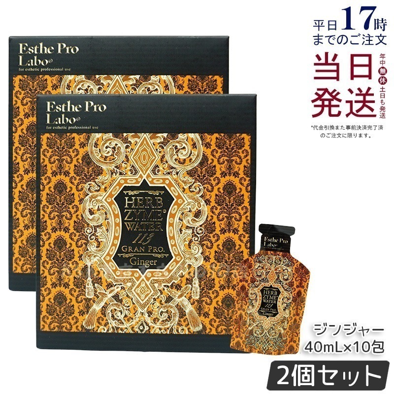 【2個セット】エステプロラボ ハーブザイムウォーター 113GP 40ml×10包 ジンジャー