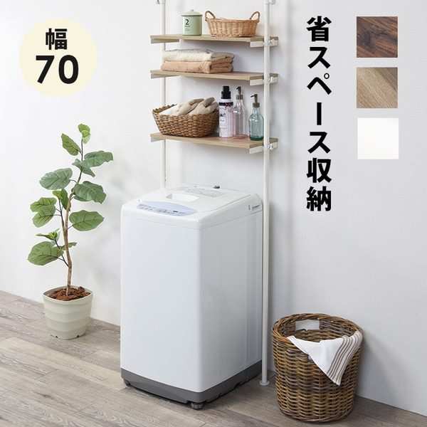 洗濯機ラック 突っ張り式 収納ラック 幅70cm つっぱり棒 突っ張り棚 木目調 おしゃれ 10,040円