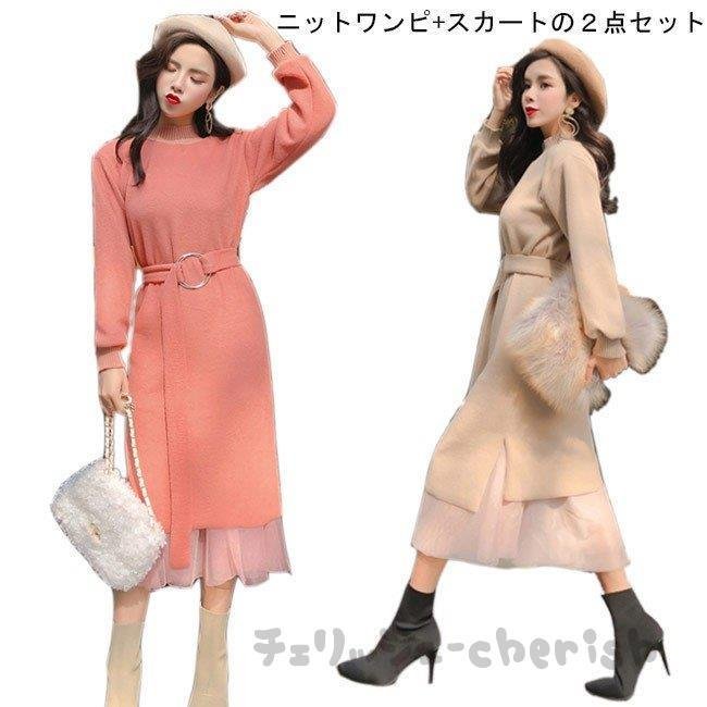 ニットワンピ レディース チュールスカート ２点セット ロングワンピ ニット 女性用 長袖ワンピース