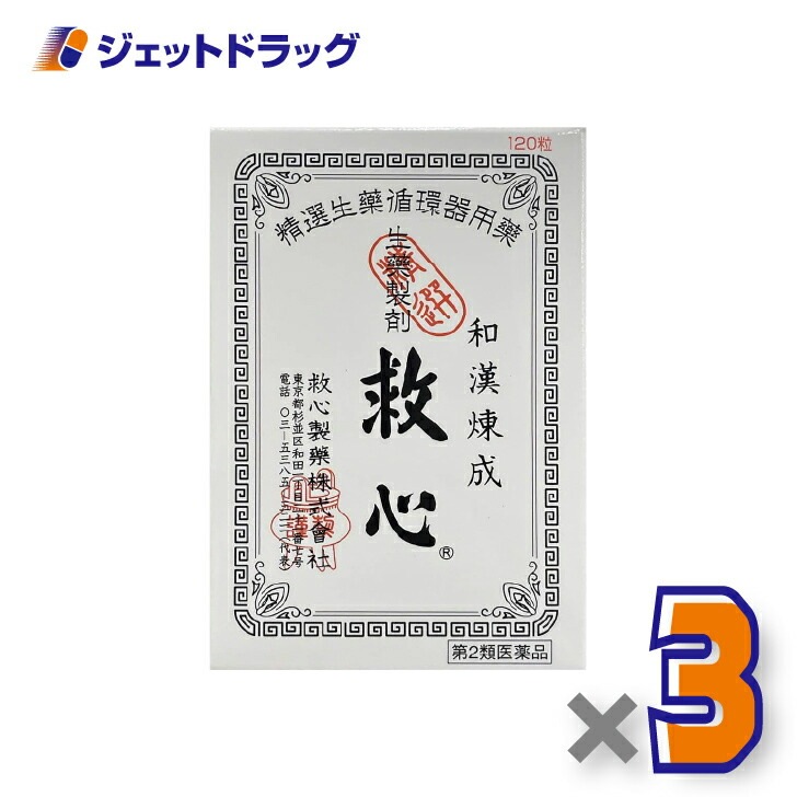 【第2類医薬品】救心 120粒 ×3個（気つけ・どうき）