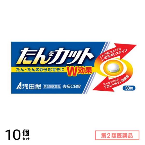 第２類医薬品 去痰CB錠 30錠 10個セット