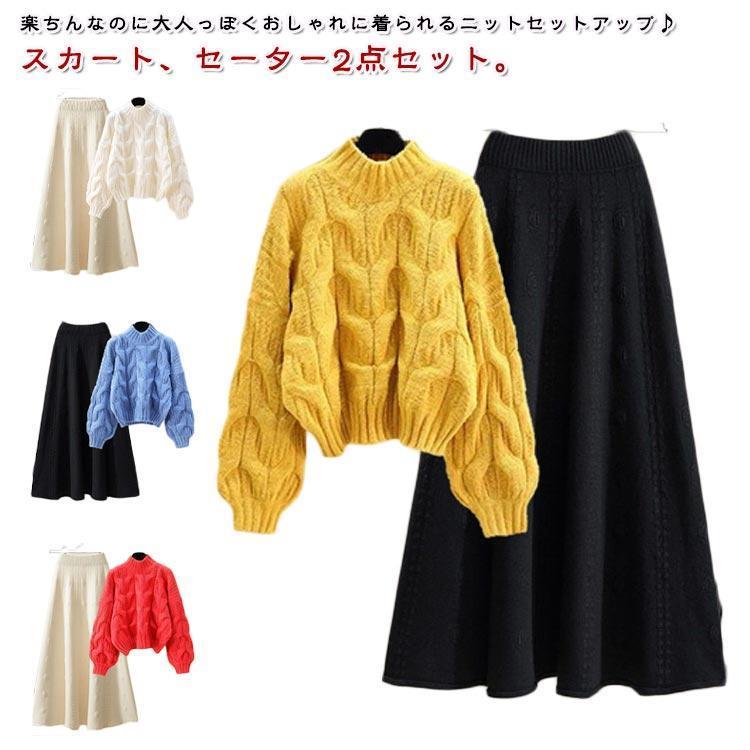 本日の限定商品 長袖 冬 ニットセットアップ ロングスカート カジュアル ニットセーター 春 レディース ニット 上下セット 2点セット 秋 セットアップ スカート長袖 冬 ニットセットアップ ロング