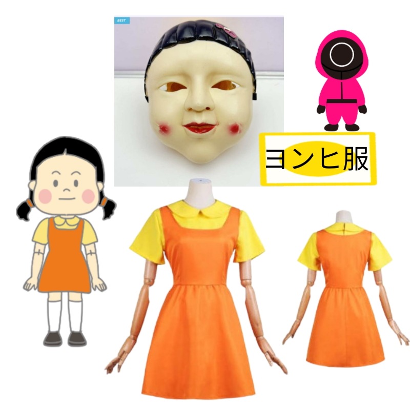 set/イカゲーム ヨンヒ服1着+仮面/ 韓国ドラマ/ コスチューム/ ハロウィン/ 祭り