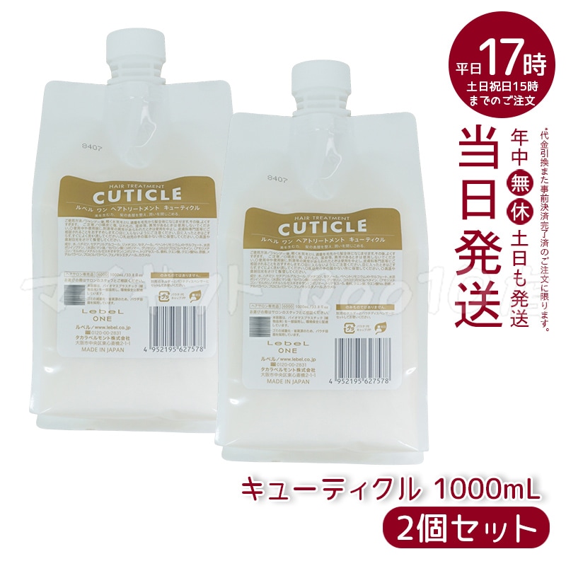 【2個セット】 ルベル ワン ヘアトリートメント キューティクル 1000ml パウチ 詰替 レフィル TREATMENT CUTICLE LebeL ONE 9,181円