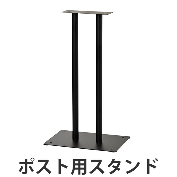 ポストスタンド スチール製 自立式 ポスト スタンド