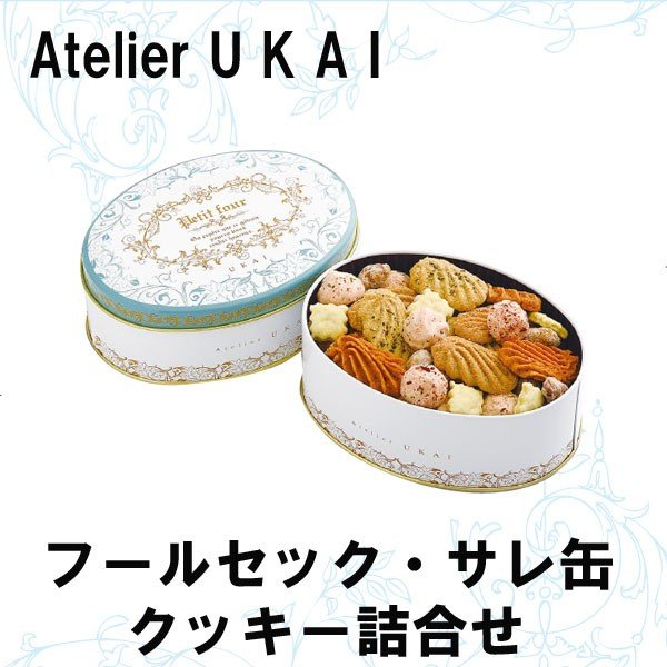 Qoo10] アトリエうかい フールセック サレ缶 ク