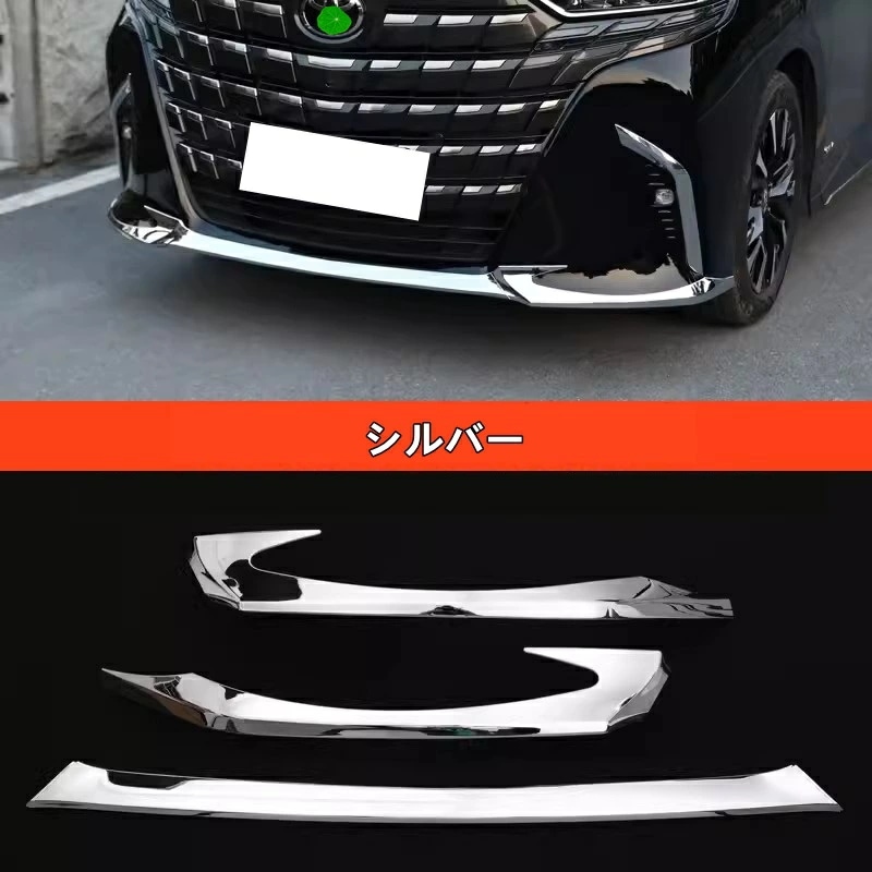 トヨタ・アルファード 40系 用 フロント バンパーリップスポイラー ガーニッシュ フレーム 傷防止 保護 パーツ ABS製 3ピース 3色可選 8406