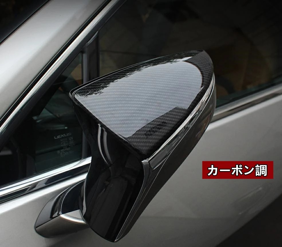 レクサス・ UX200 250h 用 サイド ドア アウターミラー カバー ガーニッシュ パーツ 2ピース 2色選択 6397