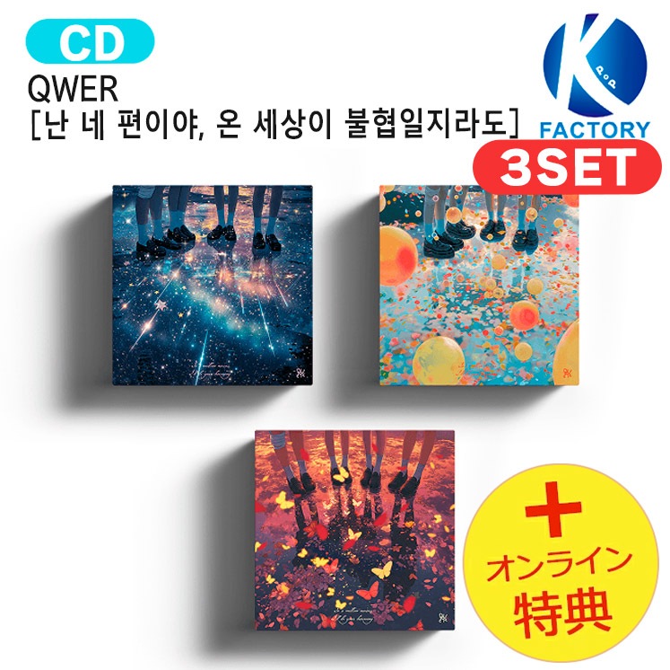 QWER 新品未開封 アルバム Qoo10] 国内発送 [オンライン特典] QWER : KPOP