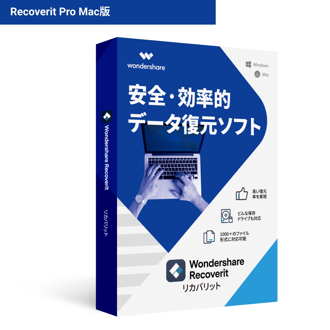 安全で効率的なデータ復元 Wondershare Recoverit Pro（Mac版）永久ライセンス Mac10.15対応 ビデオ復元 電子メール HDDSDカードUSB復元　ワンダーシェアー