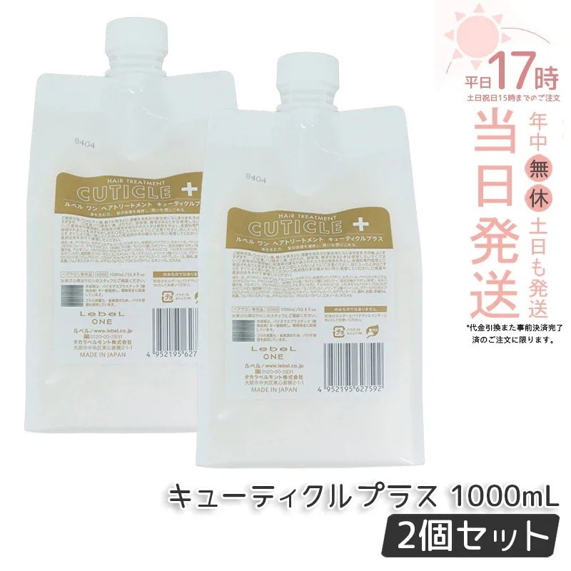 【2個セット】ルベル ワン ヘアトリートメント キューティクルプラス 1000ml パウチ 詰替 レフィル TREATMENT CUTICLE + ハイダメージ LebeL ONE