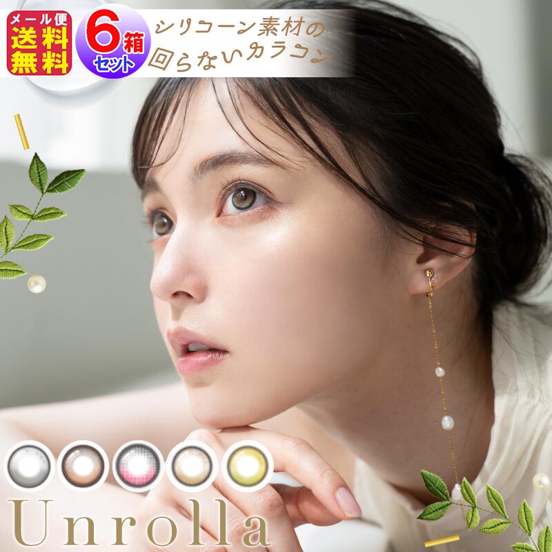 【1-DAY refrear Unrolla(ワンデー リフレア アンローラ)(度あり・度なし)(10枚入×左右3セット[6箱60枚入]】坂巻 有紗
